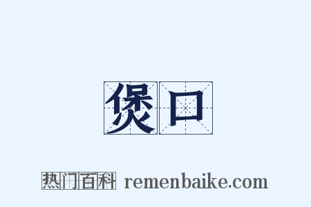 煲口是什么意思的图片
